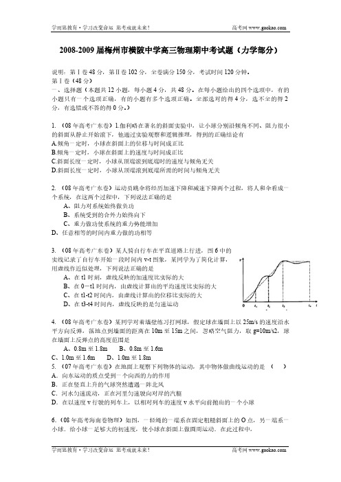 届梅州市横陂中学高三物理期中考试题力学部分