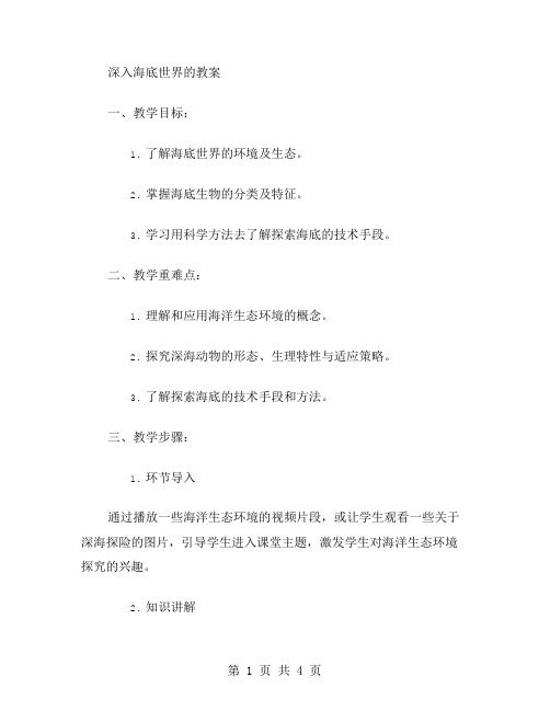 深入海底世界的教案