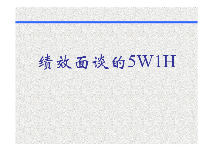 【面谈指导】绩效面谈的5W1H