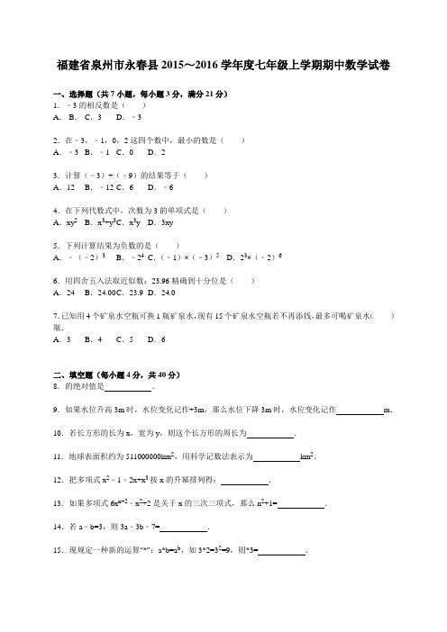泉州市永春县2015～2016年七年级上期中数学试卷含答案解析(新课标人教版 小学 七年级上 数学试卷)