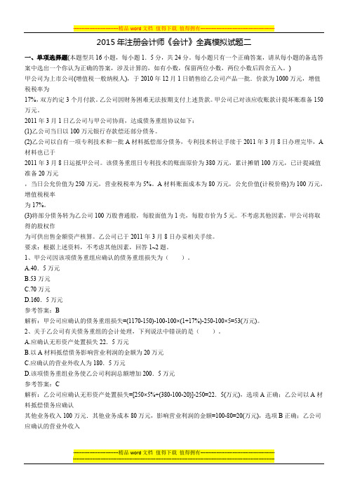 2015年注册会计师《会计》全真模拟试题二