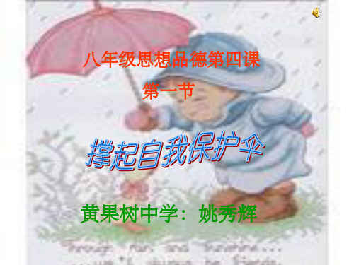 《撑起自我保护伞》PPT课件