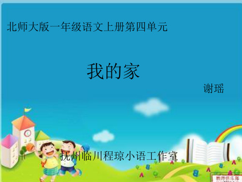 我的家PPT