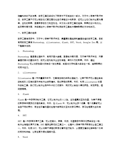 中小学美术教师如何利用数字工具制作精美的教案？