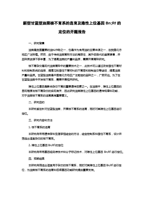 新型甘蓝型油菜核不育系的选育及隐性上位基因Bn;Rf的定位的开题报告