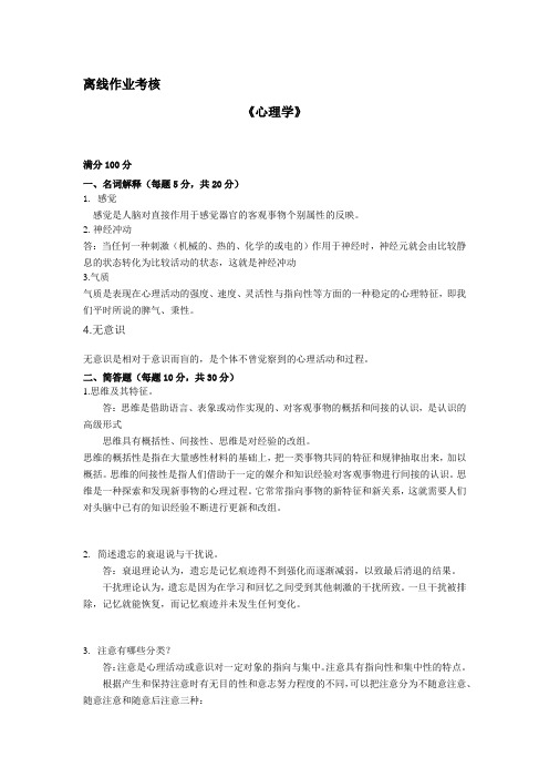 离线作业考核心理学.doc