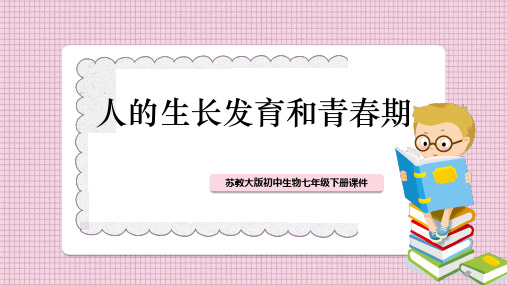 初中生物苏教版七年级下册《人的生长发育和青春期》课件PPT模板