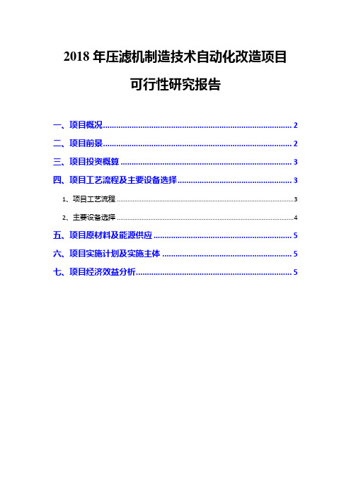 2018年压滤机制造技术自动化改造项目可行性研究报告