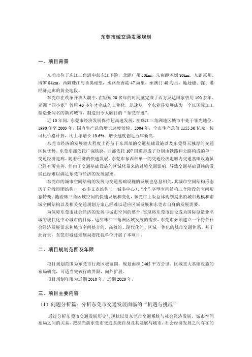 东莞市域交通发展规划