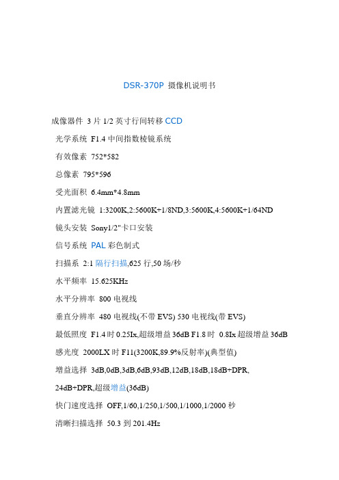 DSR-370P 摄像机说明书