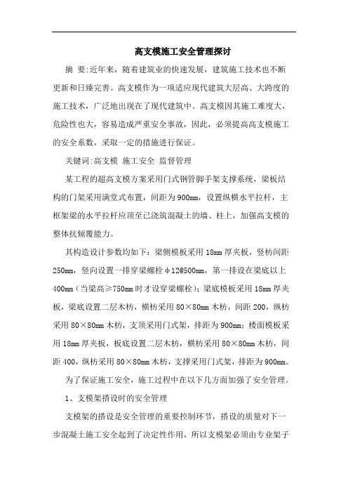 高支模施工安全管理论文