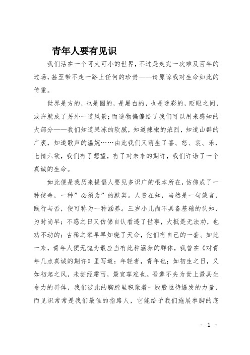 高一作文(议论文)青年人要有见识