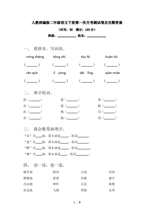 人教部编版二年级语文下册第一次月考测试卷及完整答案