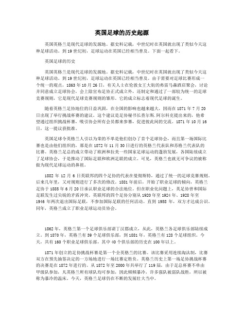 英国足球的历史起源