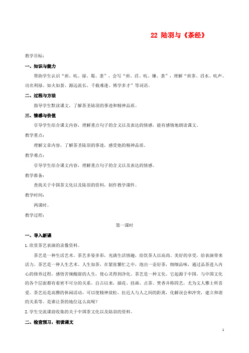 最新小学语文S版语文六年级下册22陆羽与茶经公开课教学设计2