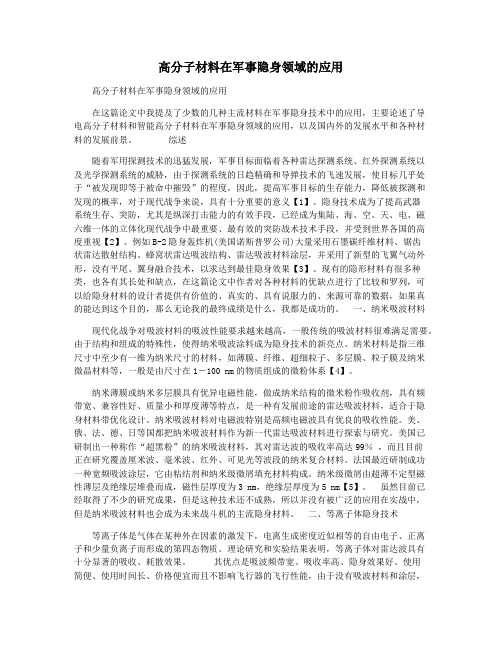 高分子材料在军事隐身领域的应用