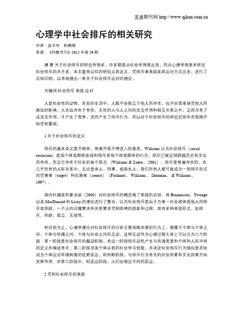 心理学中社会排斥的相关研究