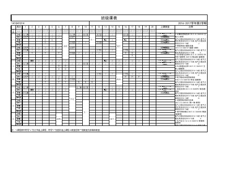 班级名称-电气工程及其自动化2014-14班班级代码-141041014_1482285533073