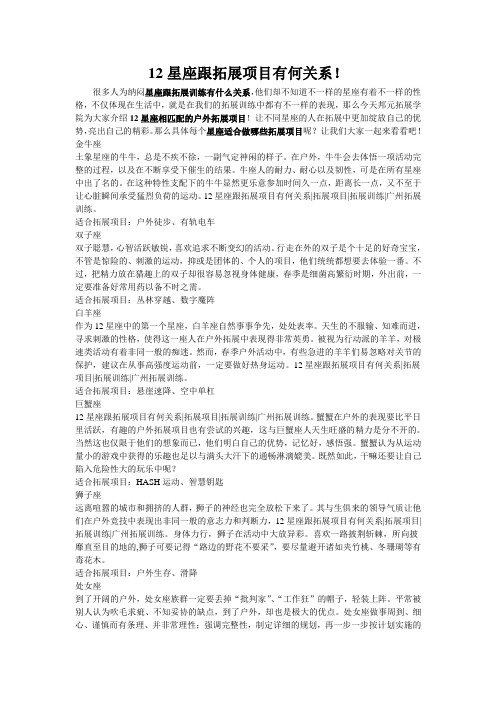 12星座跟拓展项目有何关系!