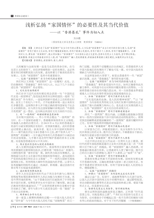 浅析弘扬“家国情怀”的必要性及其当代价值——以“香港暴乱”事