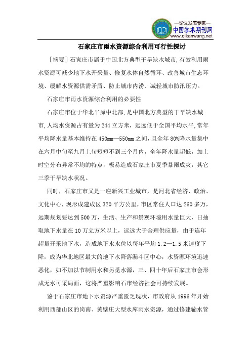 石家庄市雨水资源综合利用可行性探讨