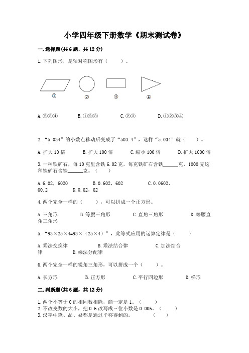 小学四年级下册数学《期末测试卷》及答案(有一套)