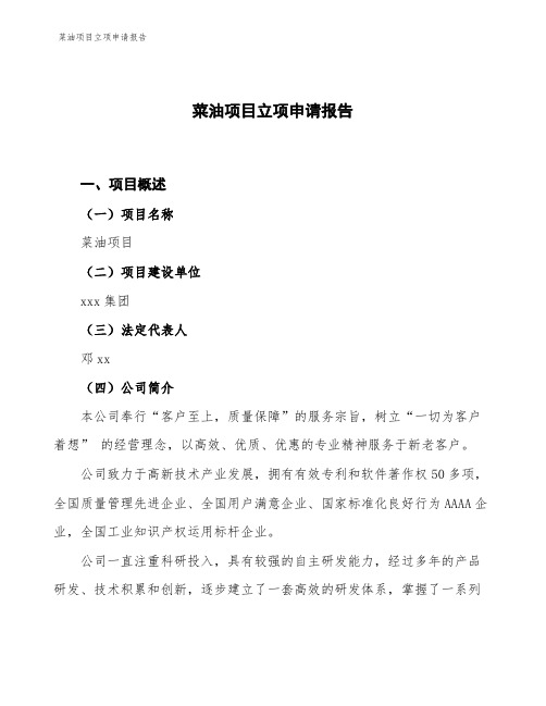 菜油项目立项申请报告