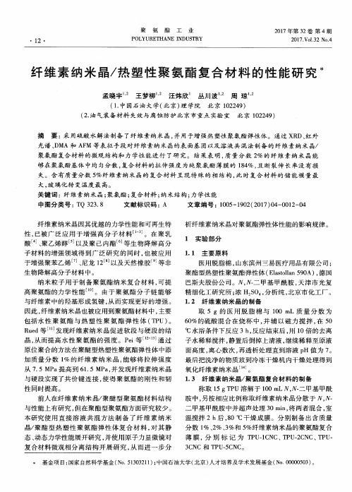 纤维素纳米晶／热塑性聚氨酯复合材料的性能研究