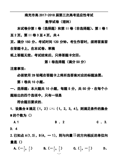 2017-2018届四川省南充市高三第三次高考适应性考试理科数学试题及答案