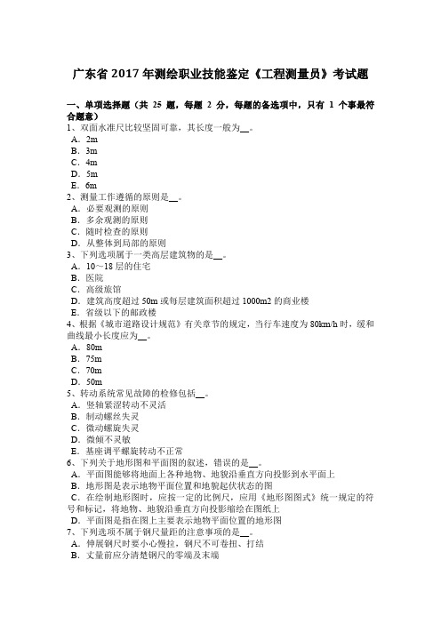 广东省2017年测绘职业技能鉴定《工程测量员》考试题