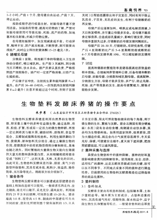 生物垫料发酵床养猪的操作要点