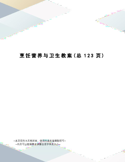 烹饪营养与卫生教案