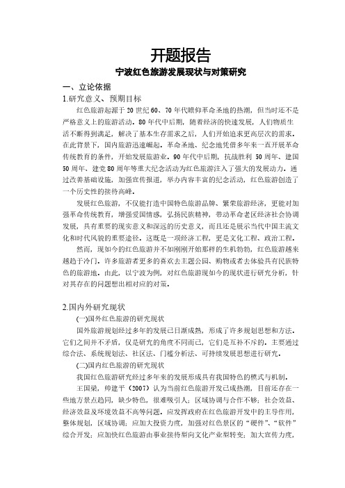宁波红色旅游发展现状与对策研究【开题报告】