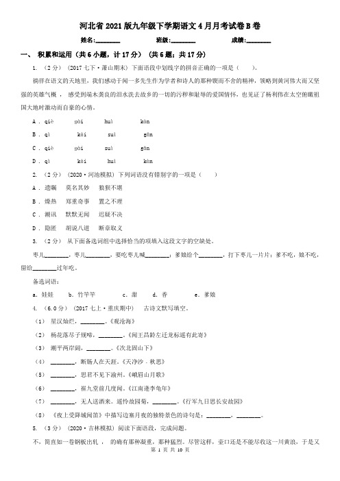 河北省2021版九年级下学期语文4月月考试卷B卷