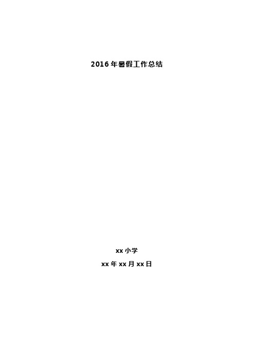 小学2016年暑假工作总结