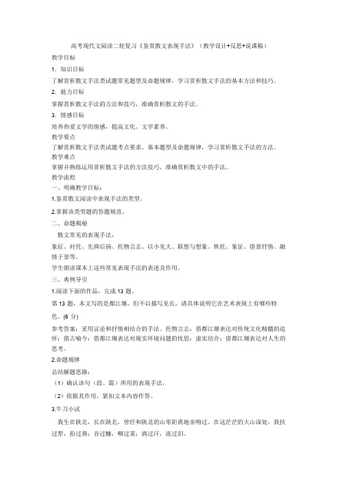 最新高考现代文阅读二轮复习《鉴赏散文表现手法》(教学设计+反思+说课稿)