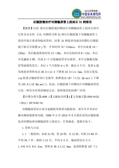 后腹腔镜治疗双侧输尿管上段结石31例报告
