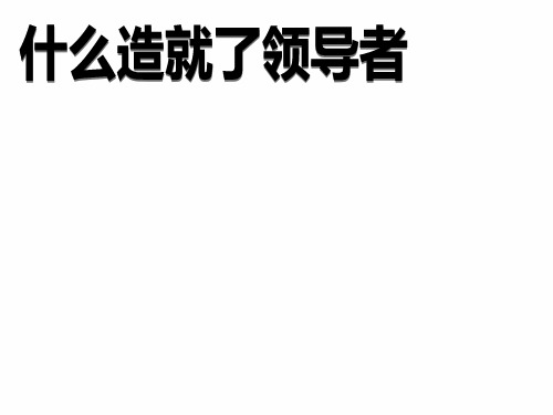 什么造就了领导者