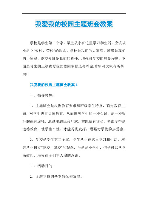 我爱我的校园主题班会教案