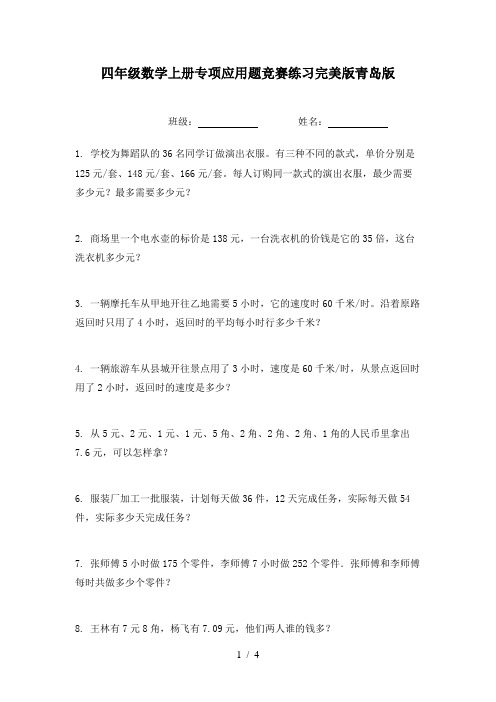 四年级数学上册专项应用题竞赛练习完美版青岛版