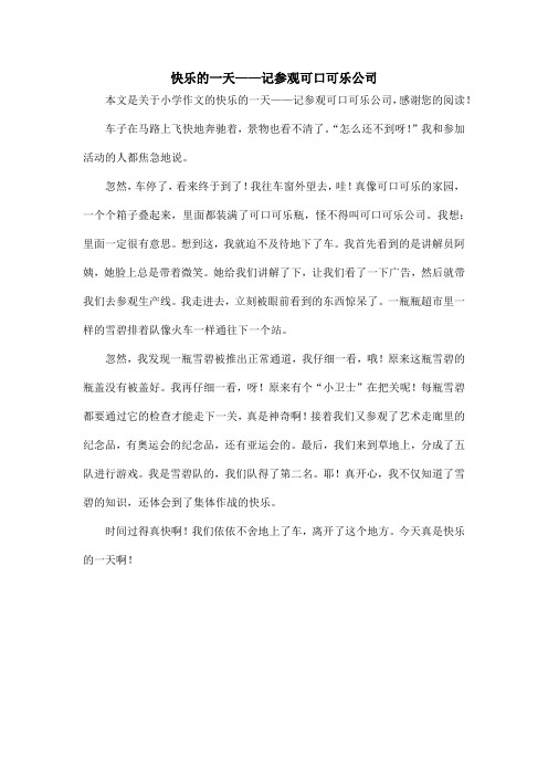 快乐的一天——记参观可口可乐公司_小学作文