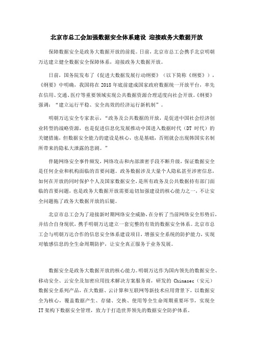 北京市总工会加强数据安全体系建设 迎接政务大数据开放