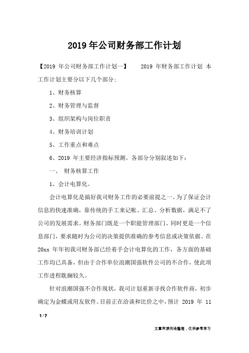 2019年公司财务部工作计划_工作计划