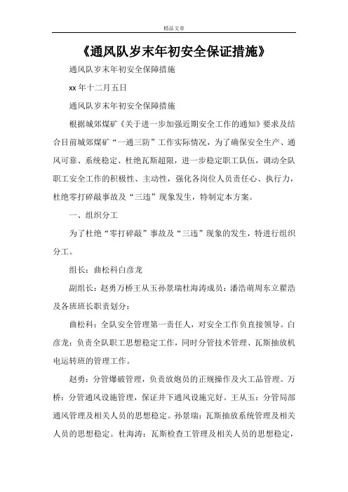 《通风队岁末年初安全保证措施》