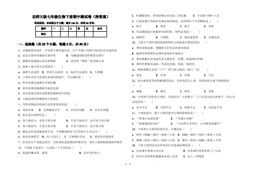 北师大版七年级生物下册期中测试卷(附答案)