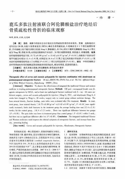 鹿瓜多肽注射液联合阿伦膦酸盐治疗绝经后骨质疏松性骨折的临床观察