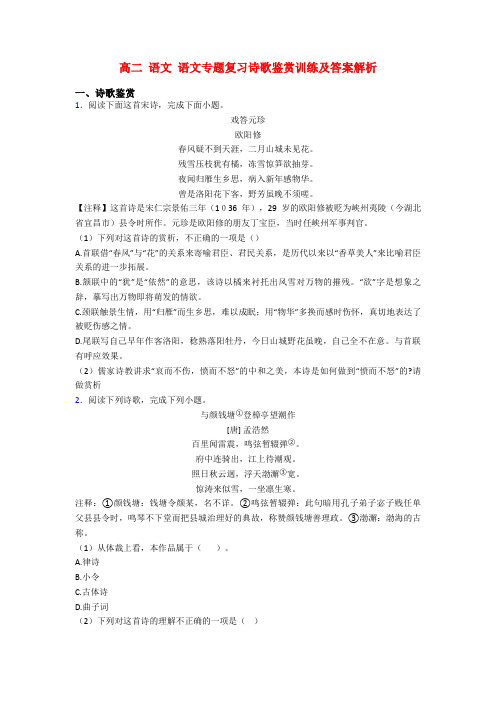高二 语文 语文专题复习诗歌鉴赏训练及答案解析