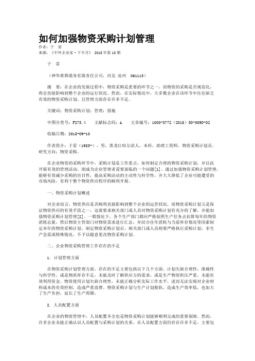 如何加强物资采购计划管理