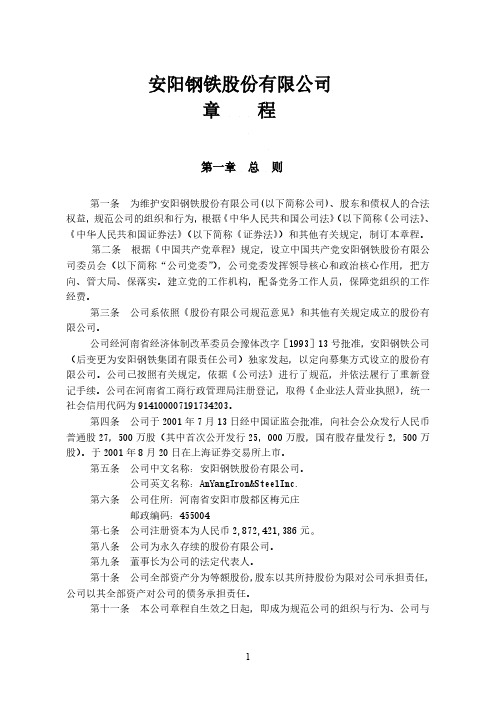 安阳钢铁：公司章程(2020年修订)