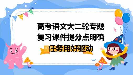 高考语文大二轮专题复习课件提分点明确任务用好驱动